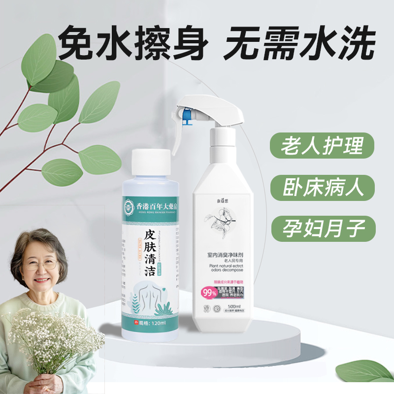 免洗沐浴露老人病人瘫痪卧床洗澡液干洗擦身清洁剂去除老人味神器