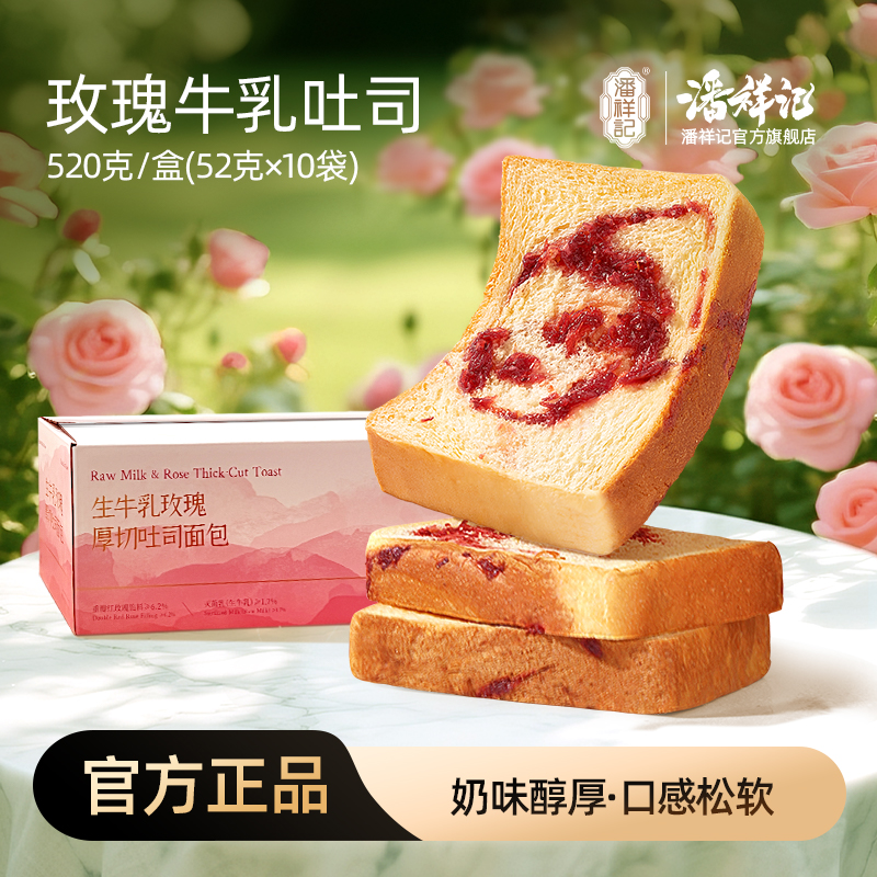 【玫瑰吐司】潘祥记玫瑰牛乳厚切吐司云南特产早餐寝室抗饿小零食