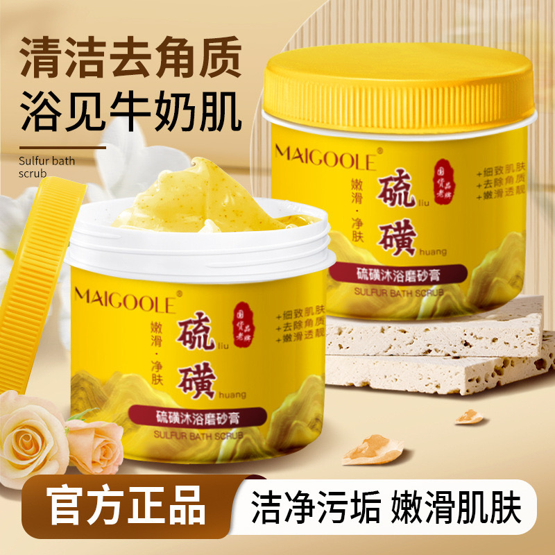 硫磺磨砂膏去角质除螨嫩滑净肤保湿洗澡沐浴露清洁身体