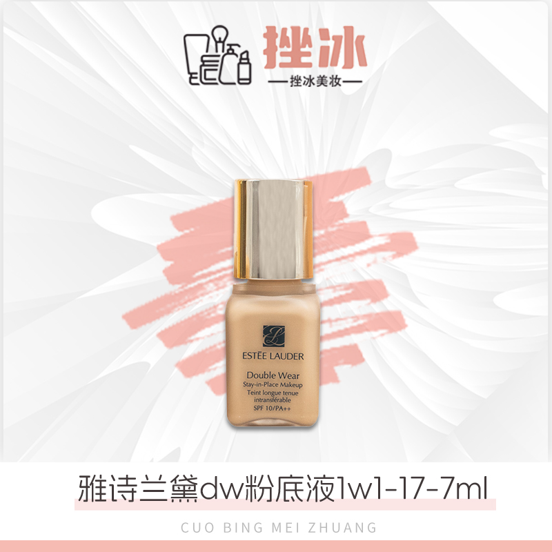 雅诗兰黛持妆DW粉底液油皮亲妈7ML中小样 1w1/17-jh