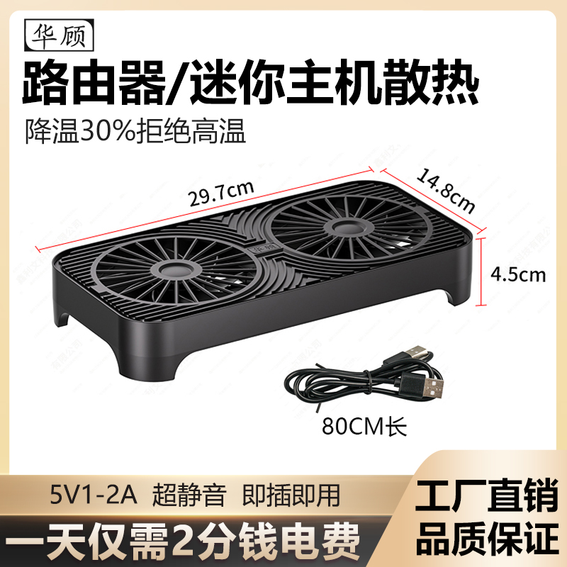 华顾路由器散热底座MINI主机风扇支架大风量黑色架子 USB供电接口
