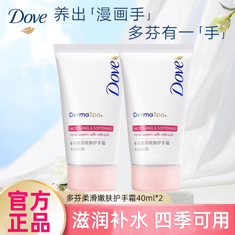 多芬护手霜保湿不油腻易吸收留香小巧便携滋润通用柔滑嫩肤40ml*2