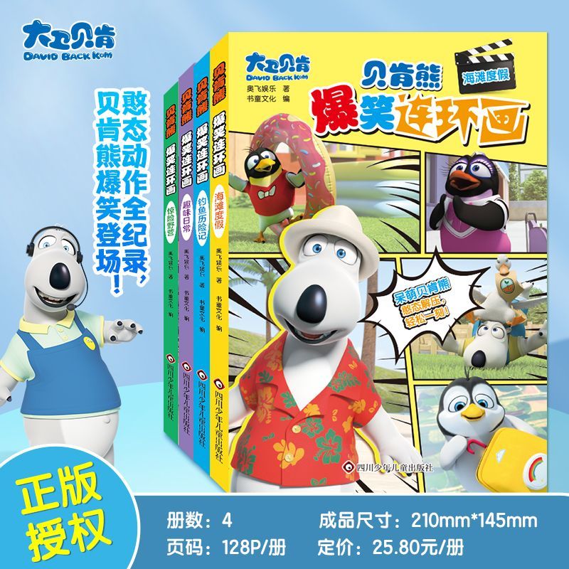 贝肯熊爆笑连环画全套益智锻炼思维倒霉熊
