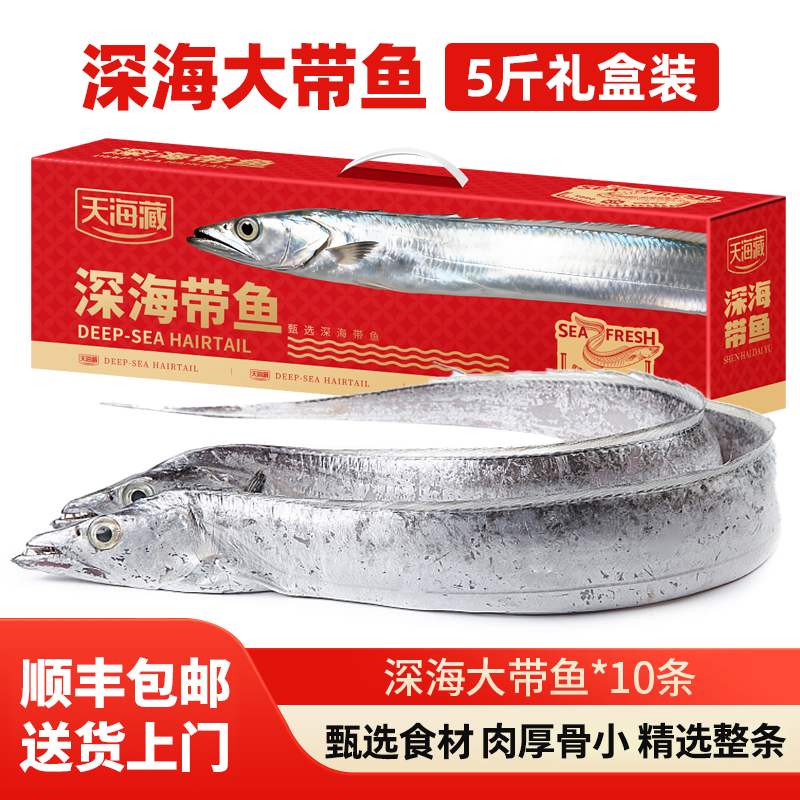 【5斤礼盒】天海藏深海大带鱼10整条 速冻锁鲜肉质鲜嫩送礼进口