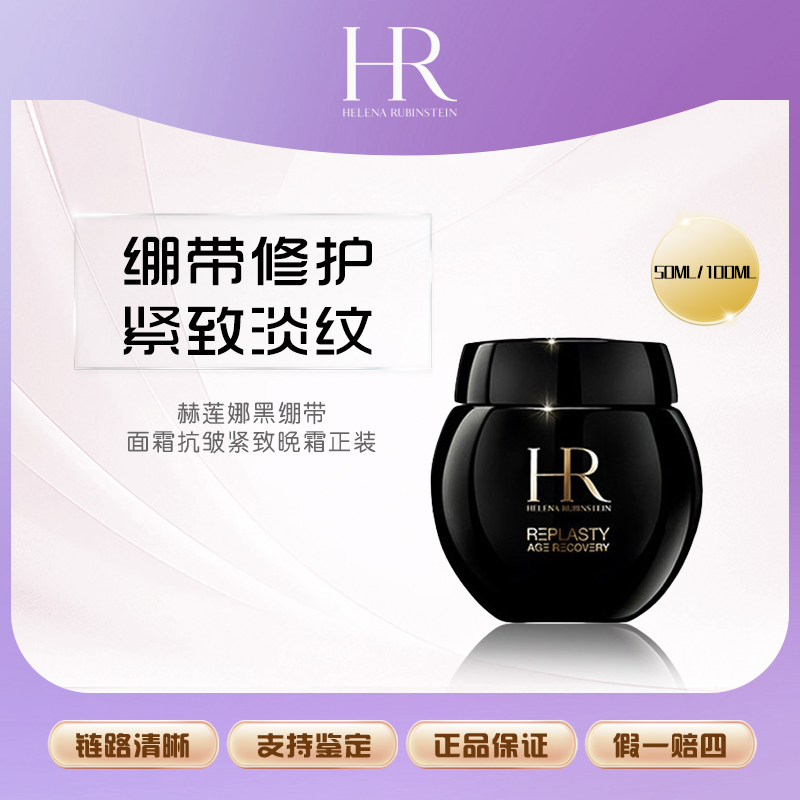 赫莲娜黑绷带面霜抗皱紧致晚霜正装50ml/100ml
