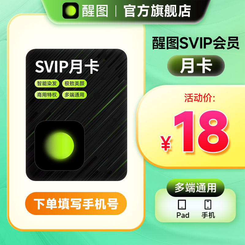 【填手机号充值】醒图SVIP会员月卡/年卡 自动充值到账