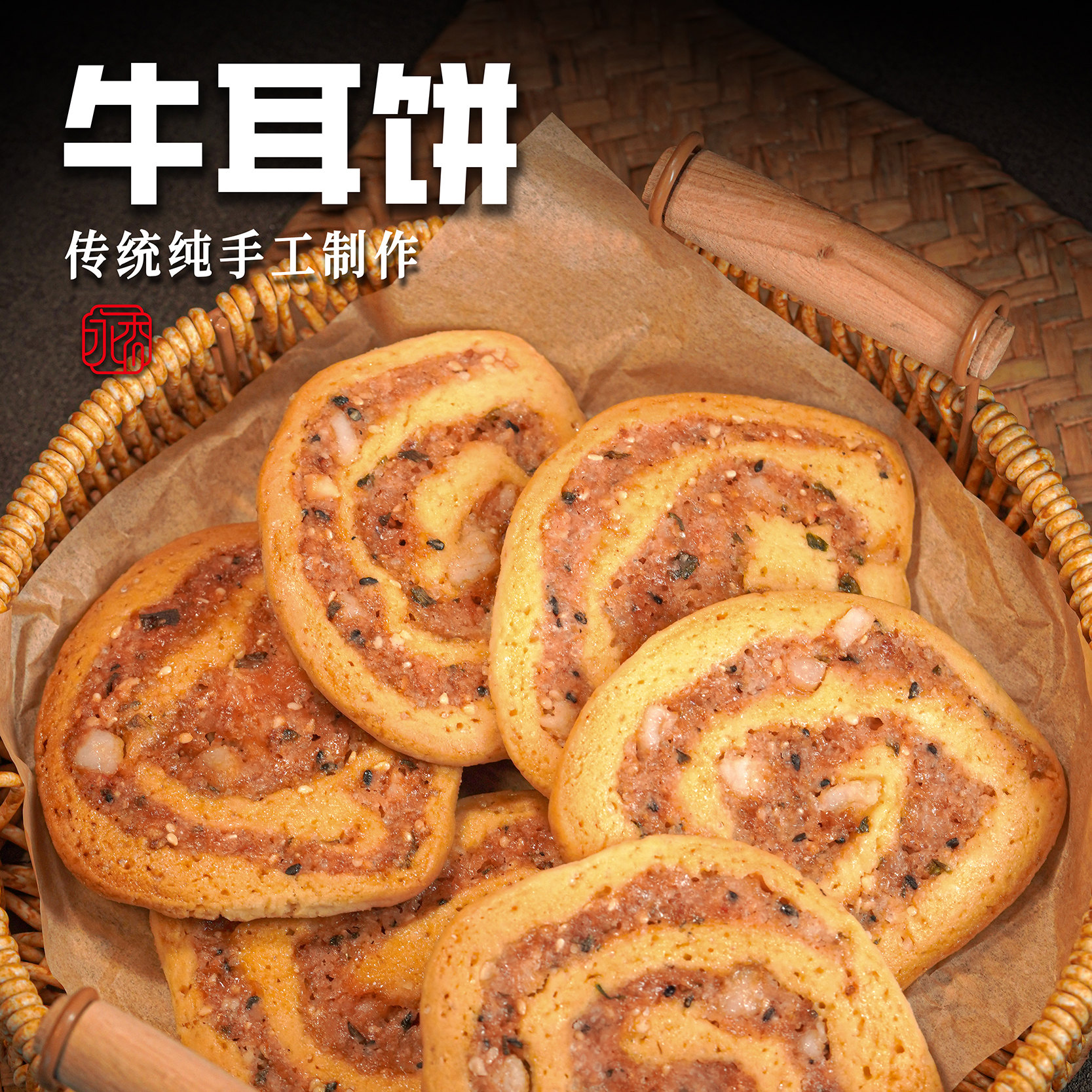 怀旧零食传统手工牛耳饼（易碎，介意勿拍）