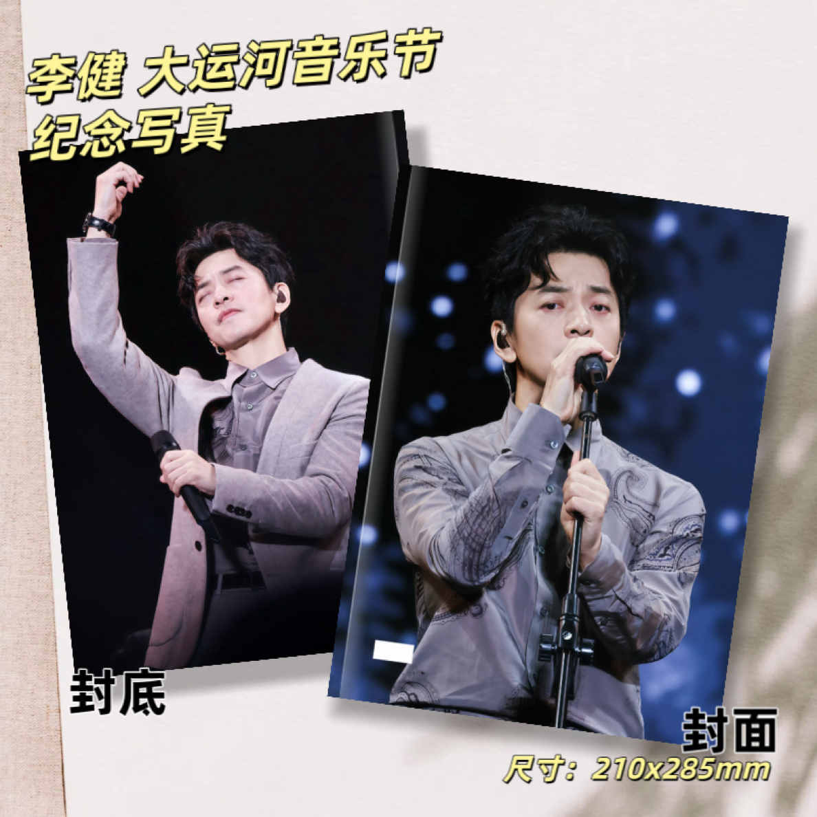 李健大运河音乐节写真高清照片书应援周边礼物收藏纪念册