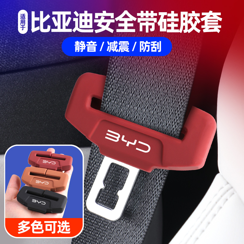 适用比亚迪车唐/秦PLUS/汉/海鸥/宋plus安全带插保护套硅胶装饰件