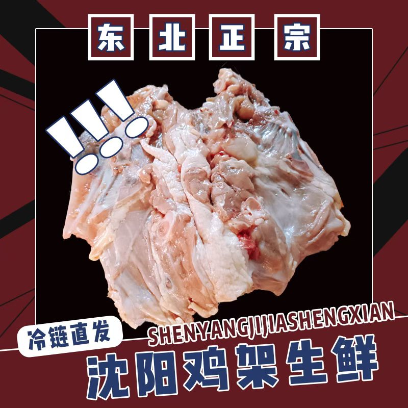 【100个】沈阳拍平大鸡架去脖去尾去内脏去肺子去沙肝 包冰率不含冰