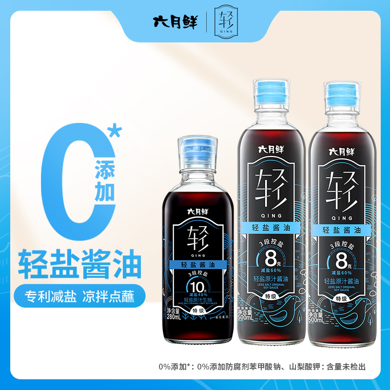 六月鲜轻8g特级减盐轻盐酱油0添加宝宝可吃 3瓶共1280ml