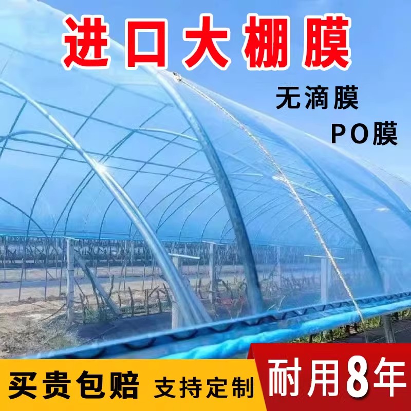 大棚塑料膜无滴膜透明加厚专用po膜小拱棚农用蔬菜大棚膜塑料薄膜