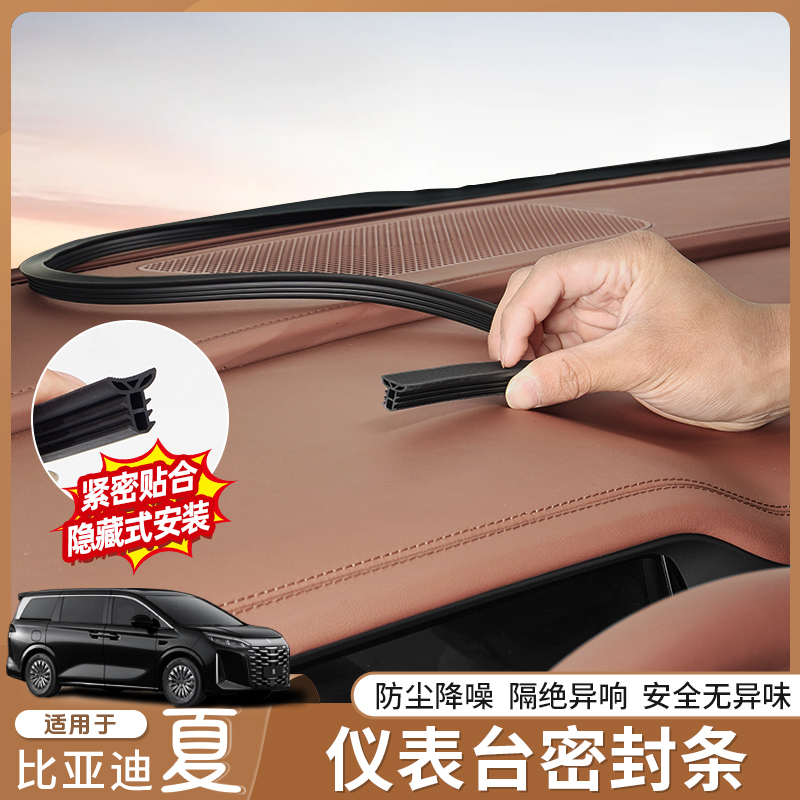 适用比亚迪夏仪表台密封条全车隔音降噪胶条内饰防尘专用改装配件