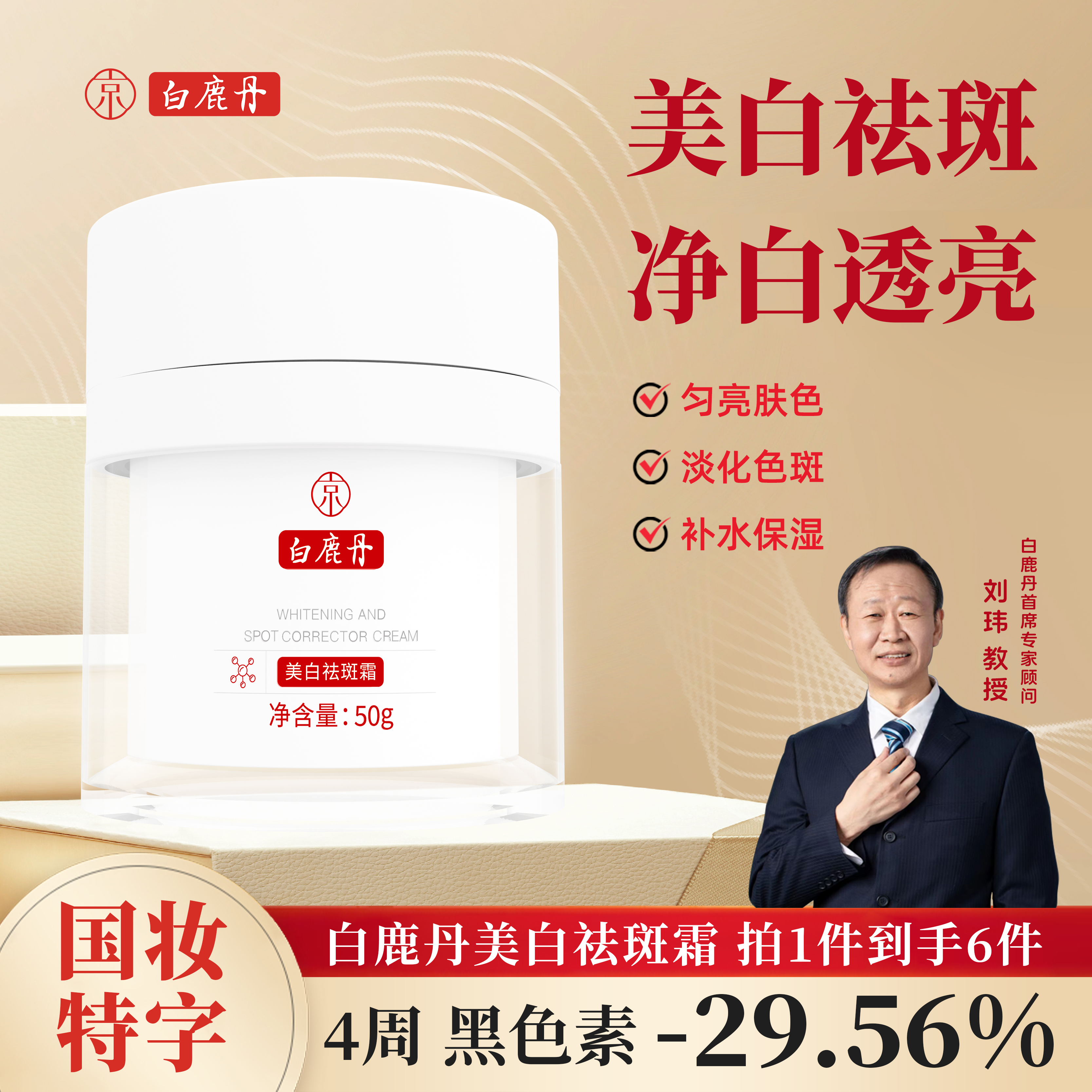 【美白祛斑特证】白鹿丹美白祛斑霜改善暗沉提亮肤色保湿面霜