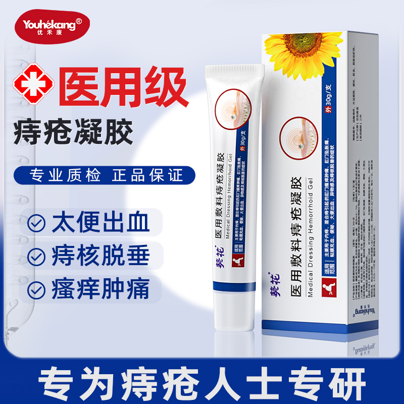 优禾康葵花医用敷料痔疮凝胶用于内痔混合痔肛门瘙痒肿痛大便出血