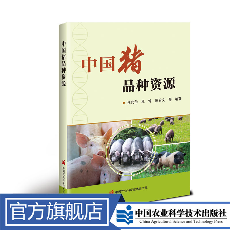正版包邮 中国猪品种资源 汪代华