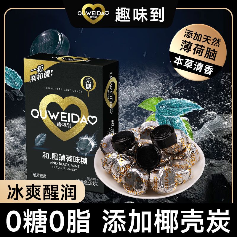 趣味到黑薄荷糖0糖0脂椰炭黑清凉糖薄荷味糖熬夜开车常备休闲零食