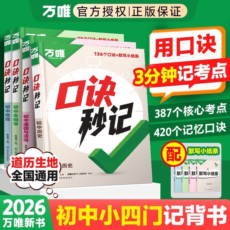 2026新版【万唯口诀秒记】初中小四门政史地生必背基础知识速记手册