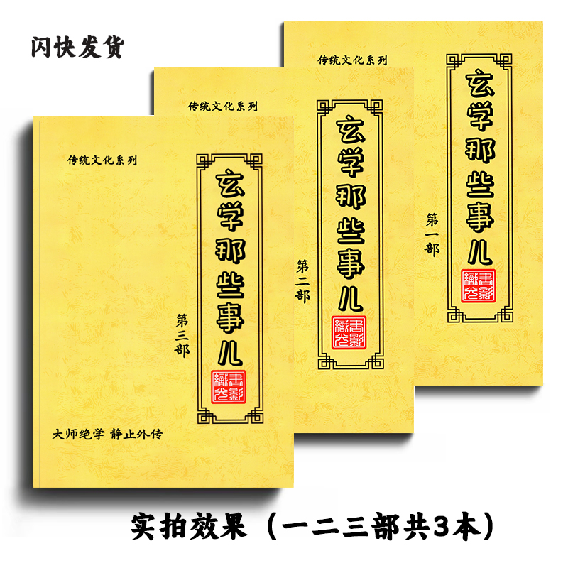 经典古书古籍【玄学那些事共三部全集】国学好书传统文化玄学源头