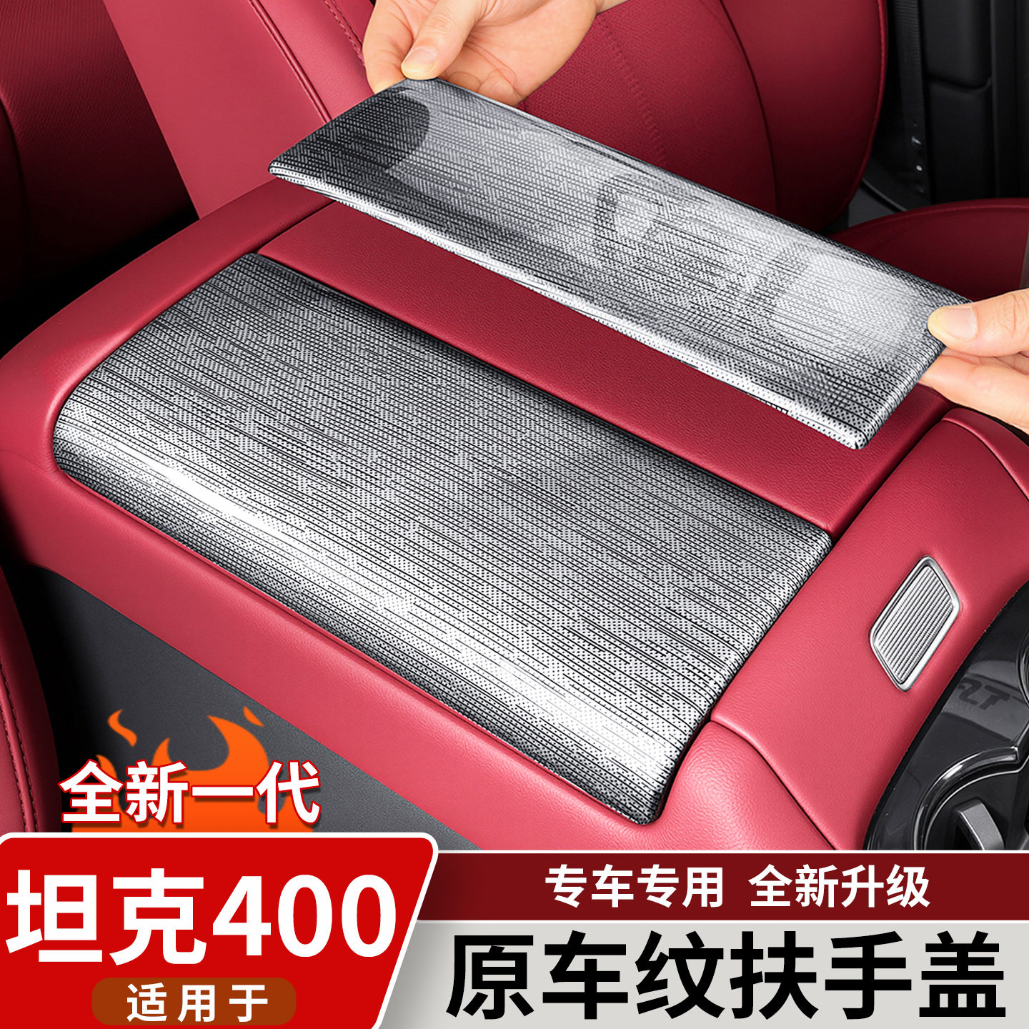 适用于26款坦克400Hi4t/Z扶手箱保护盖原车木纹内饰贴片改装配件