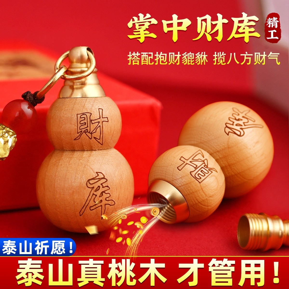 【先生推荐】普陀桃木葫芦福禄挂件填充红沙可随身可车载钥匙扣挂饰