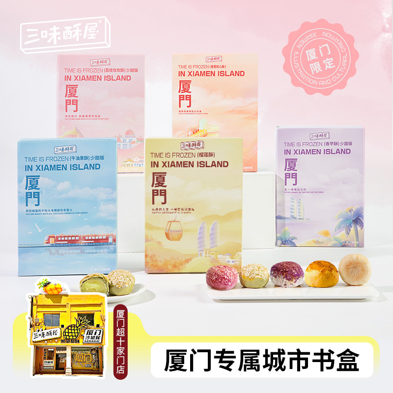 三味酥屋厦门特产伴手礼门店同款糕点零食大礼包送礼抹茶味零食