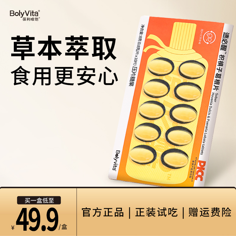 Bolyvita速必醒枳椇子葛根片