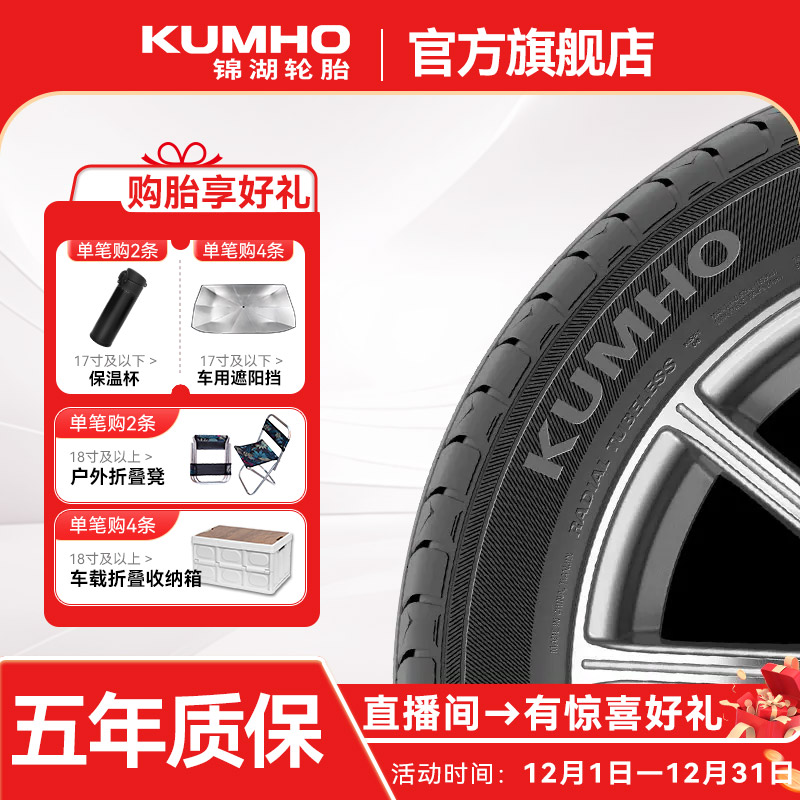 锦湖轮胎205/55R16 215/60R17 225/65R18 245/45R19