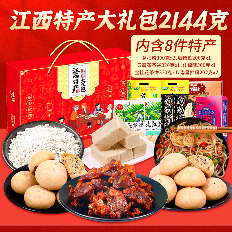 江西特产8件2144克)中秋零食解馋大礼包南昌赣州九江出差伴手礼