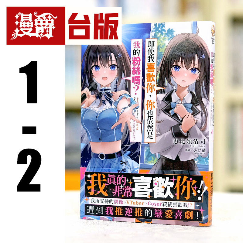 现货 漫爵 轻小说即使我喜欢你，你也依然是我的粉丝吗？1-2 角川