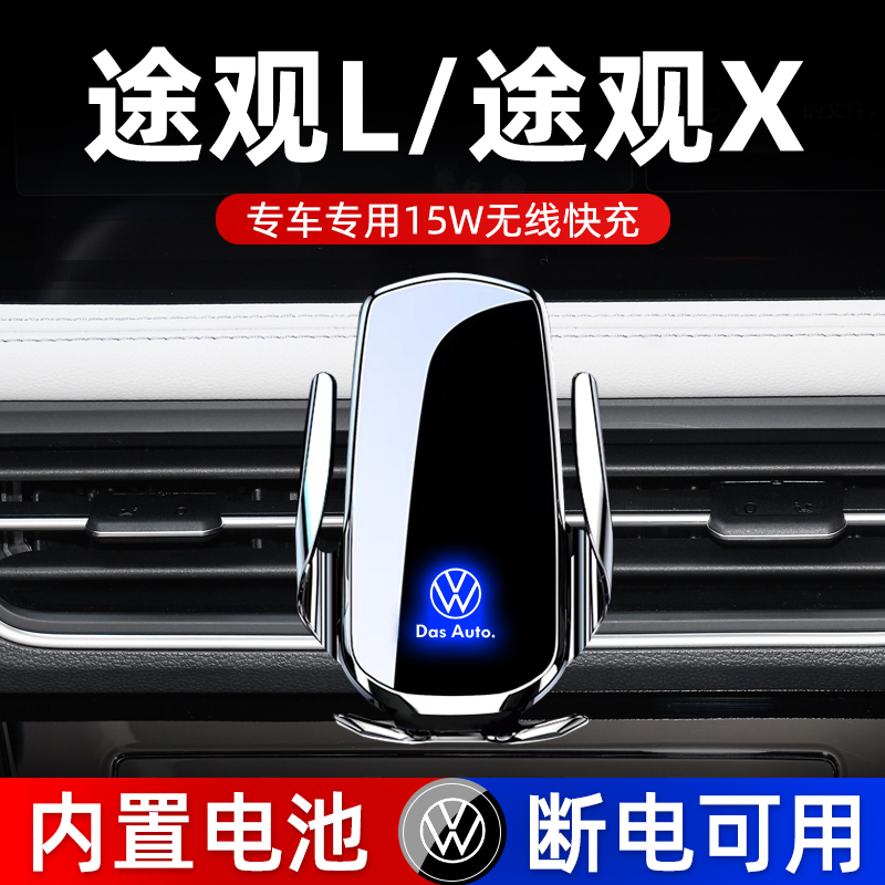 大众途观L途观X车载手机支架专车专用改装导航无线充电汽车内用品
