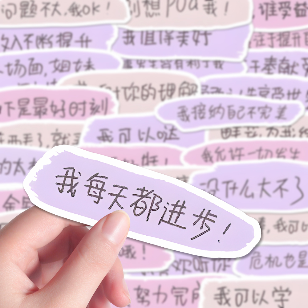 120张自我疗愈清单贴纸新款创意治愈系正念励志正能量diy贴画防水
