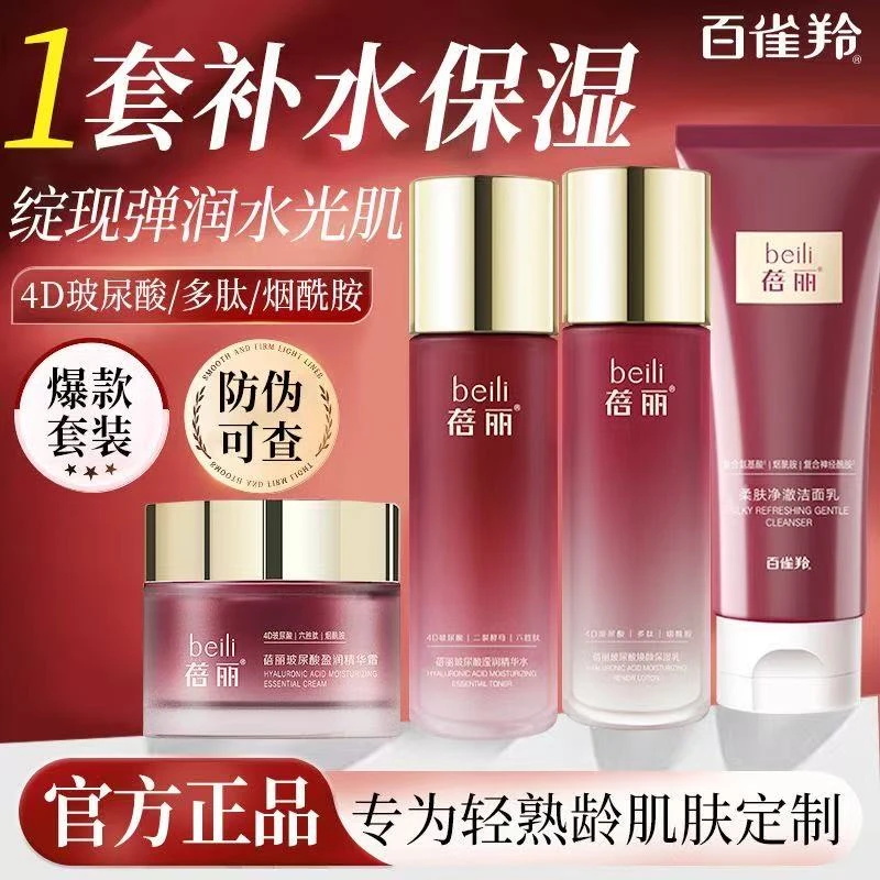 百雀羚蓓丽玻尿酸焕颜护肤套装补水保湿清洁舒润干燥焕亮清爽正品