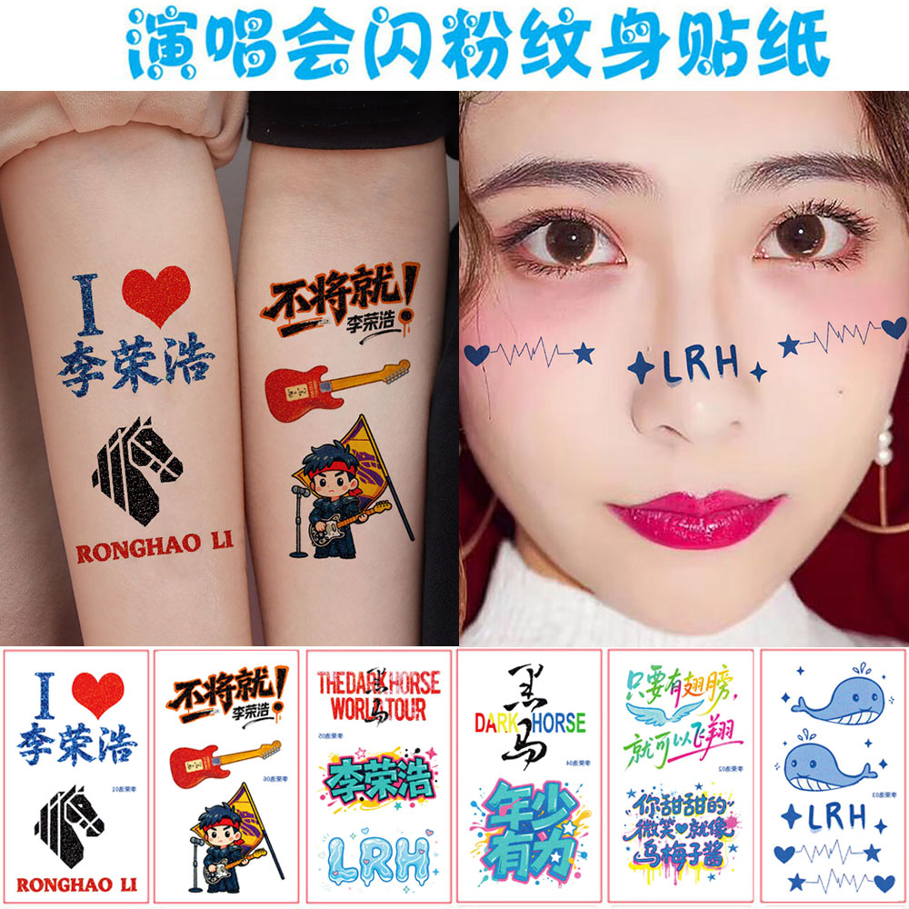 李荣浩演唱会闪粉纹身贴纸脸贴纵横四海明星应援防水乌梅子酱黑马