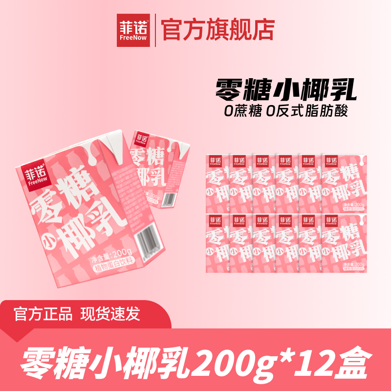 FreeNow/菲诺 零糖小椰乳200g*12盒营养风味椰奶椰汁整箱（D）