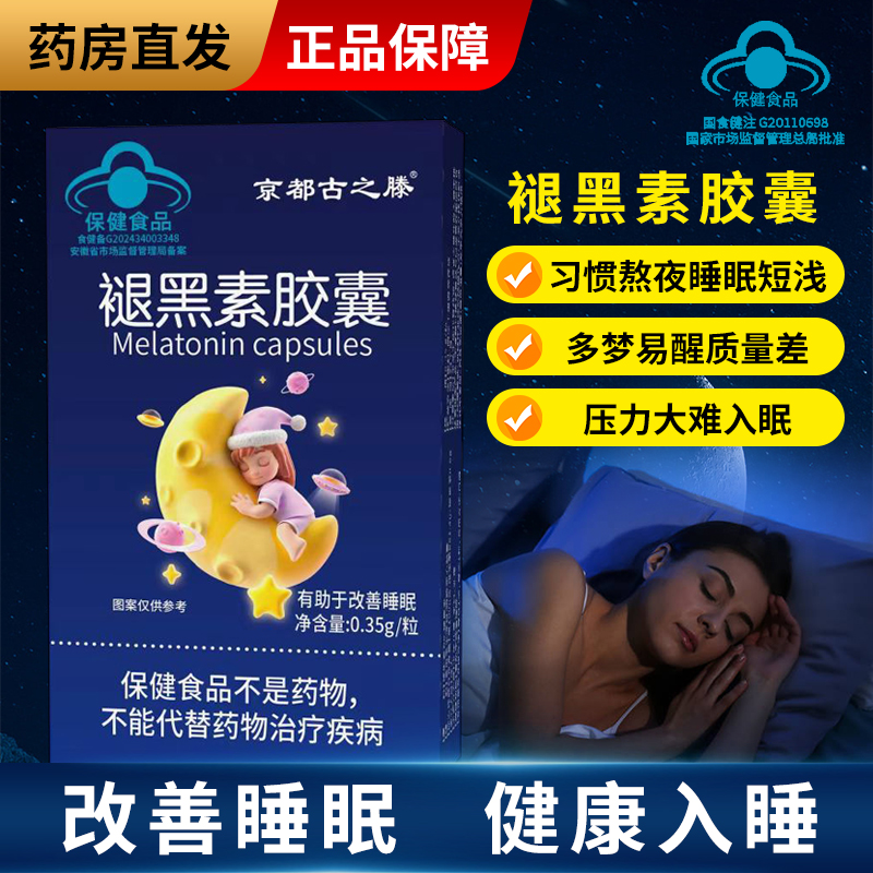 京都古之滕褪黑素胶囊