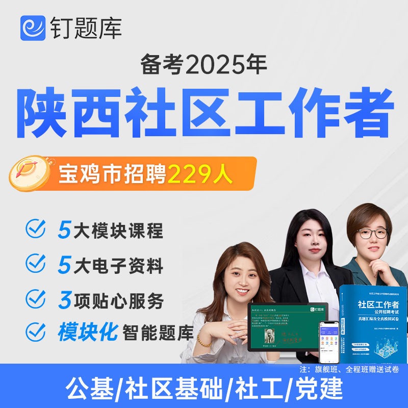 陕西宝鸡市安康市2025专职社区工作者招聘考试真题试卷课程社工
