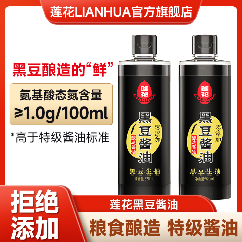 莲花黑豆酱油520mL/2瓶特级生抽美味鲜酱油纯粮食酱油酿造提味