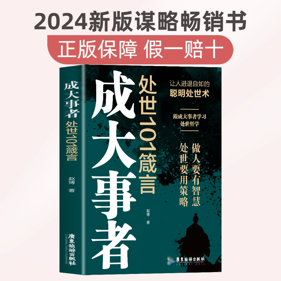 成大事者处世101箴言 跟成大事者学进退自如的聪明处世术正版热销