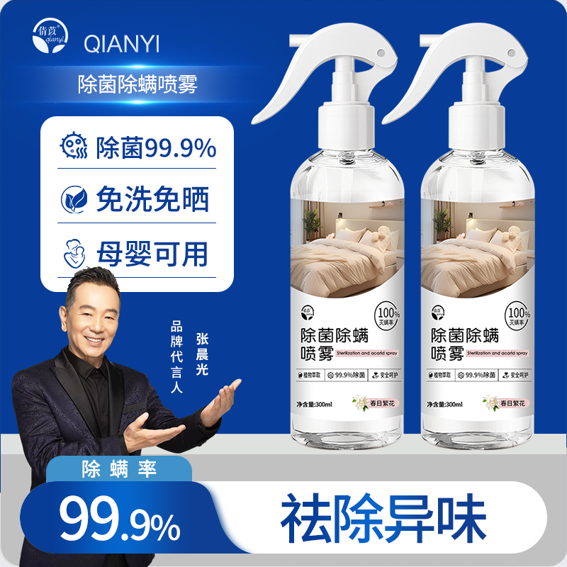倩苡除菌除螨喷雾螨虫喷剂床上家用学生宿舍免洗免晒温和母婴可用