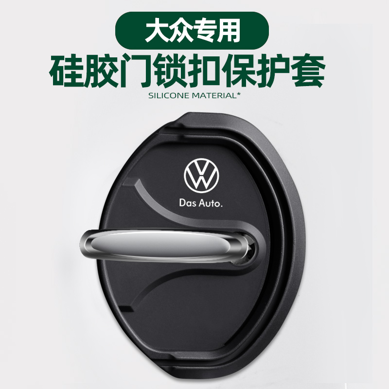 大众硅胶门锁扣盖朗逸速腾宝来迈腾途观探岳帕萨特减震保护套改