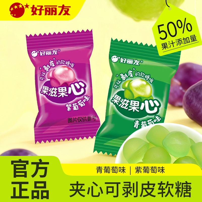 好丽友果滋果心青葡萄味紫葡萄味可剥皮软糖散装独立装约4.2g/颗