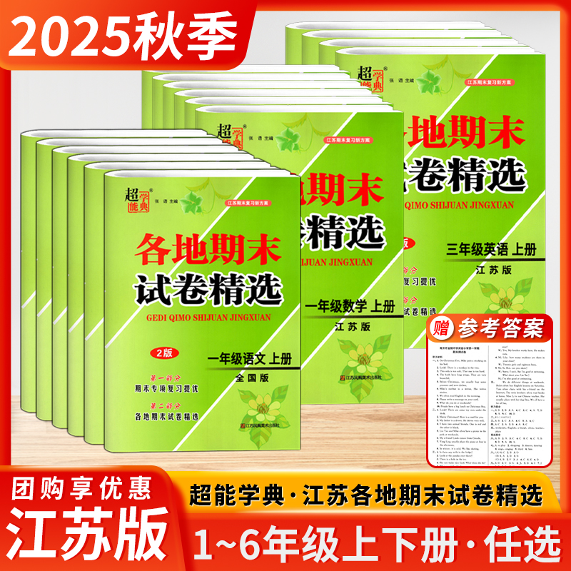 2025秋江苏地区各地期末试卷选小学1-6年级上下课本同步练习试卷