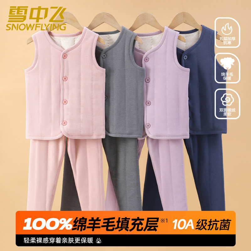 雪中飞【整张绵羊毛10A级抗菌】寒冬加绒保暖马甲+裤子儿童保暖套装