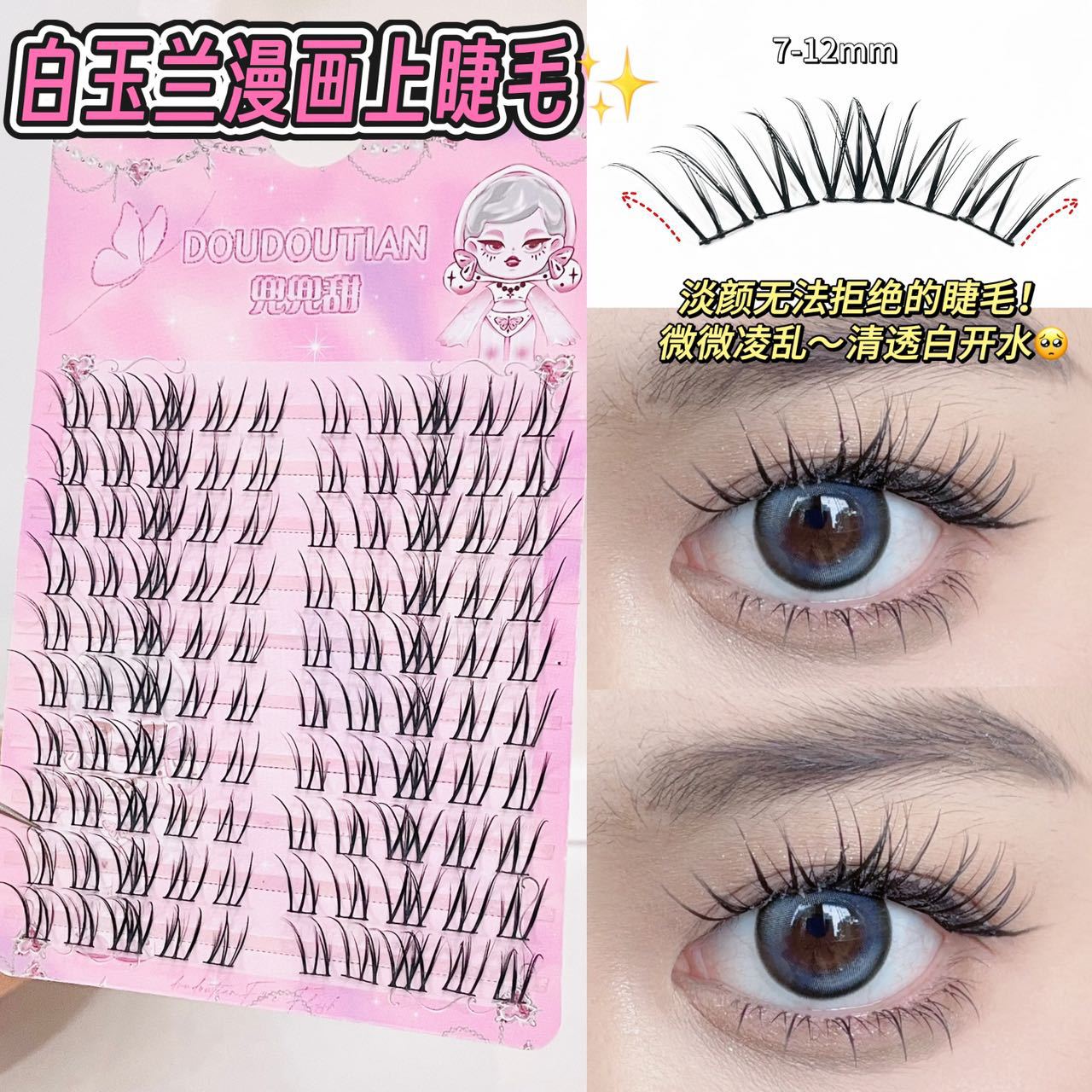 兜兜甜免胶白玉兰漫画假睫毛清纯少女感灵动淡颜微凌乱分段上镜睫
