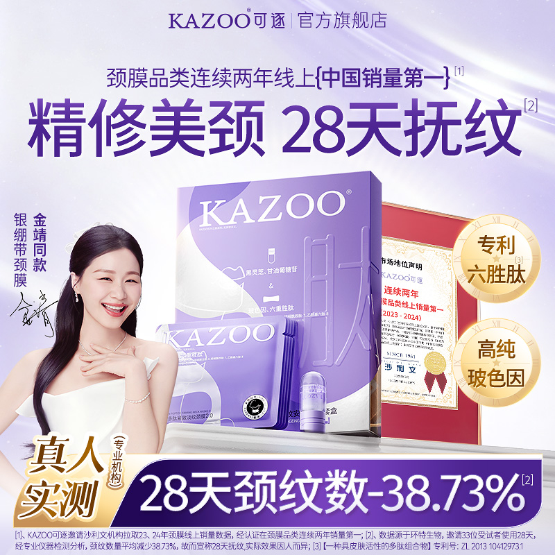 【金靖同款】KAZOO多肽安瓶颈膜紧致抗皱提亮淡化颈纹霜美颈霜