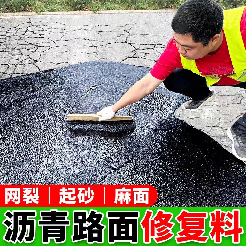 沥青路面修复料雾封层马路裂缝灌浆料表层掉粒起砂百油厉清冷补料