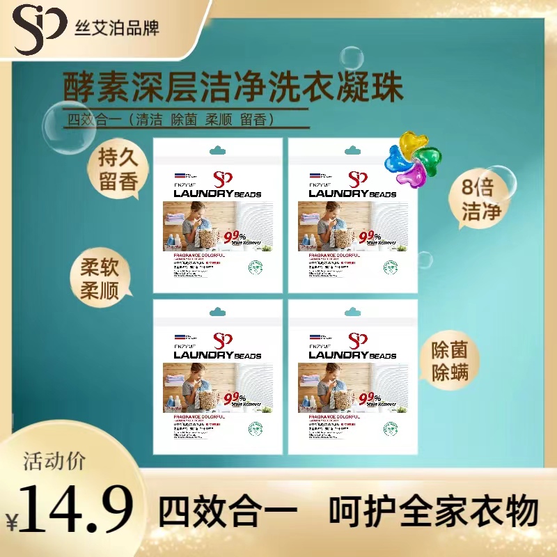 丝艾泊酵素深层洁净洗衣凝珠留香抑菌除菌柔顺4袋*6颗一共24颗