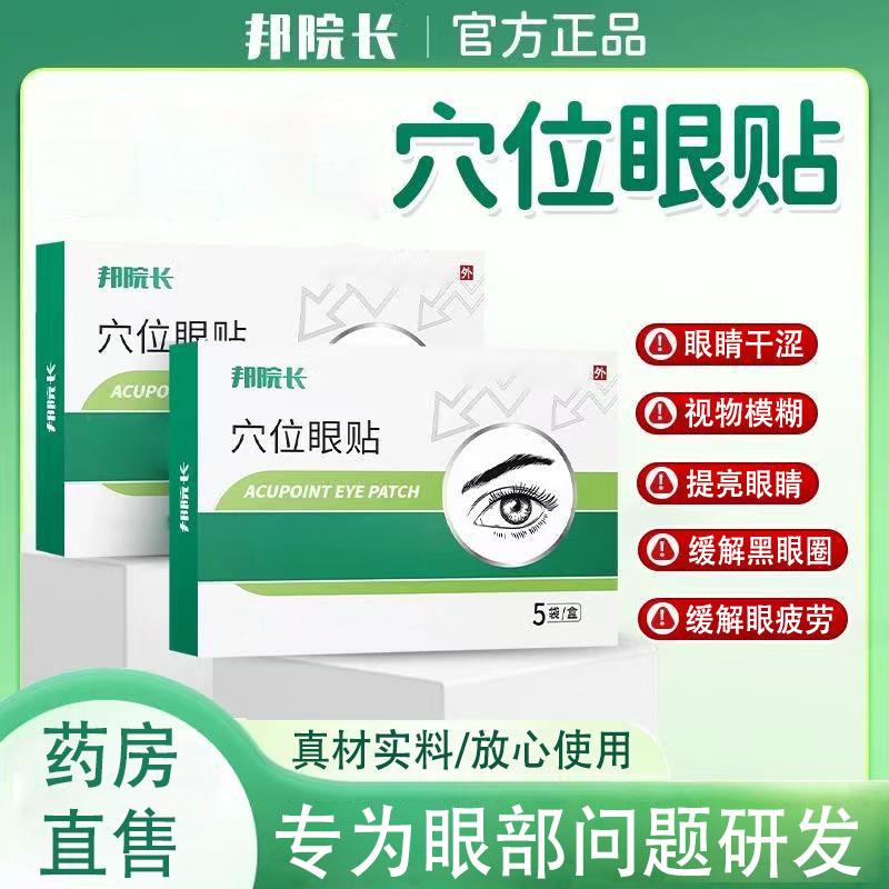 【官方正品】邦院长穴位眼贴视物模糊眼部疲劳缓解眼干眼涩问题专用