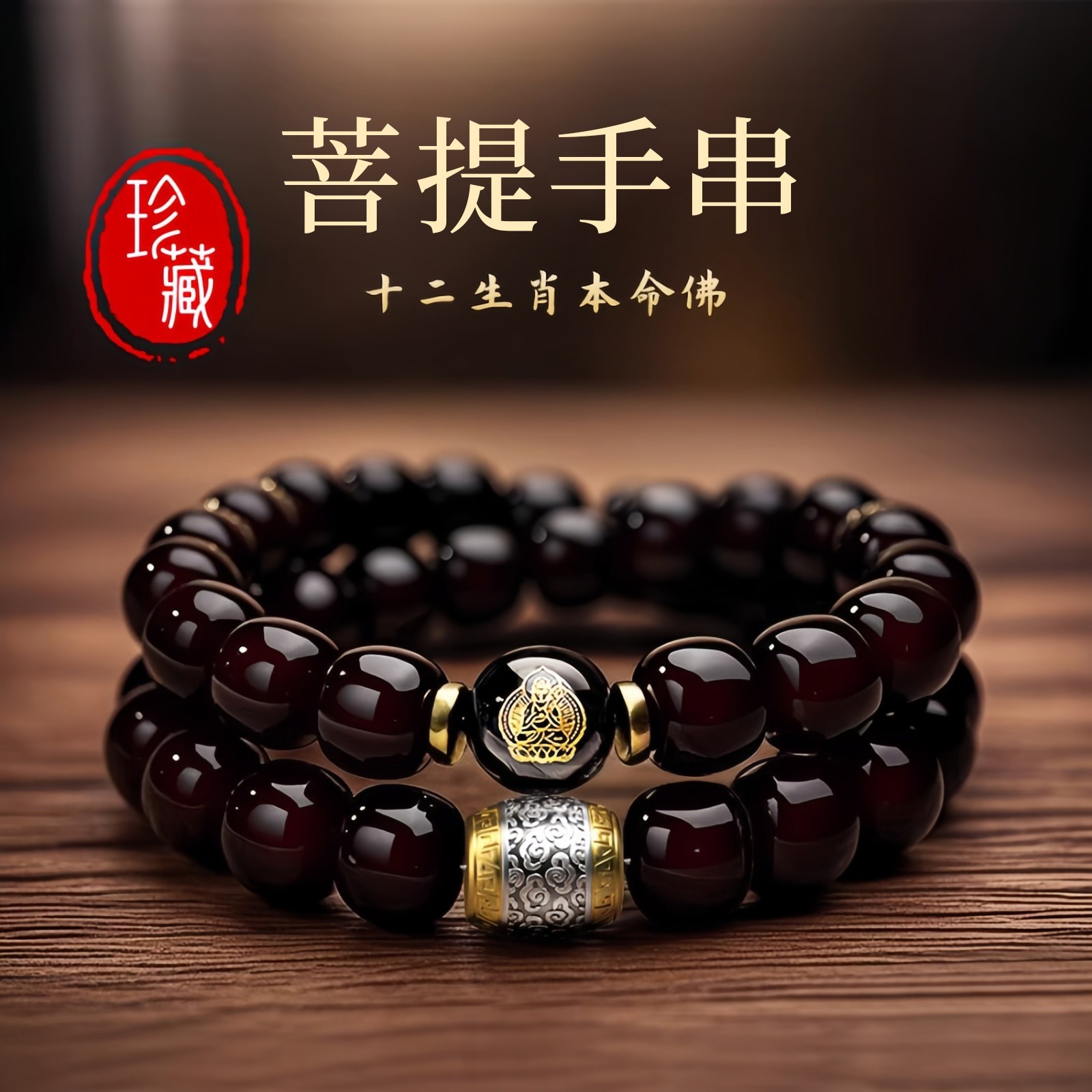 非金属木质手链 十二生肖菩提双圈手串溏心老料文玩老型桶珠赠袋